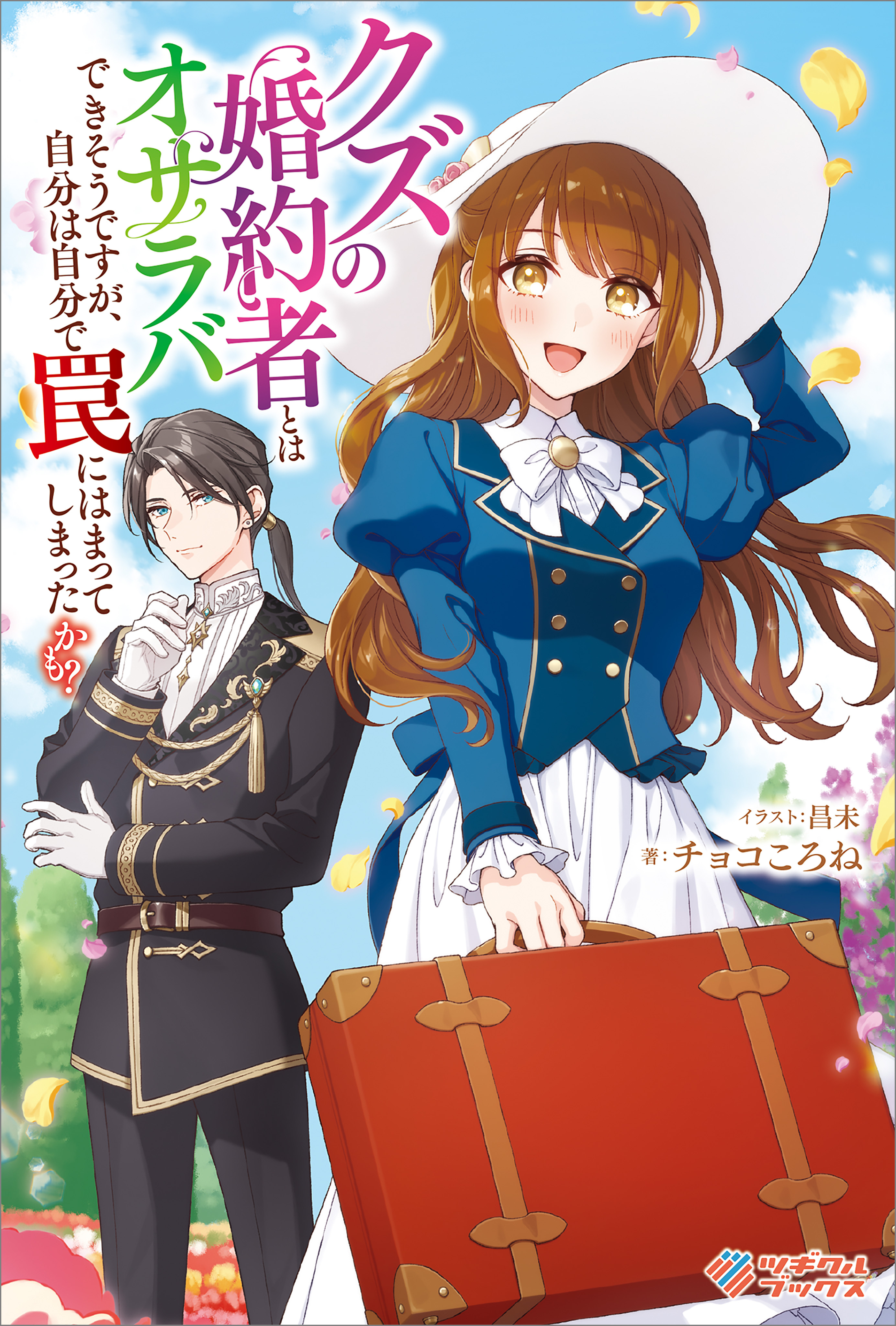 「クズの婚約者とはオサラバできそうですが、自分は自分で罠にはまってしまったかも？」シリーズ