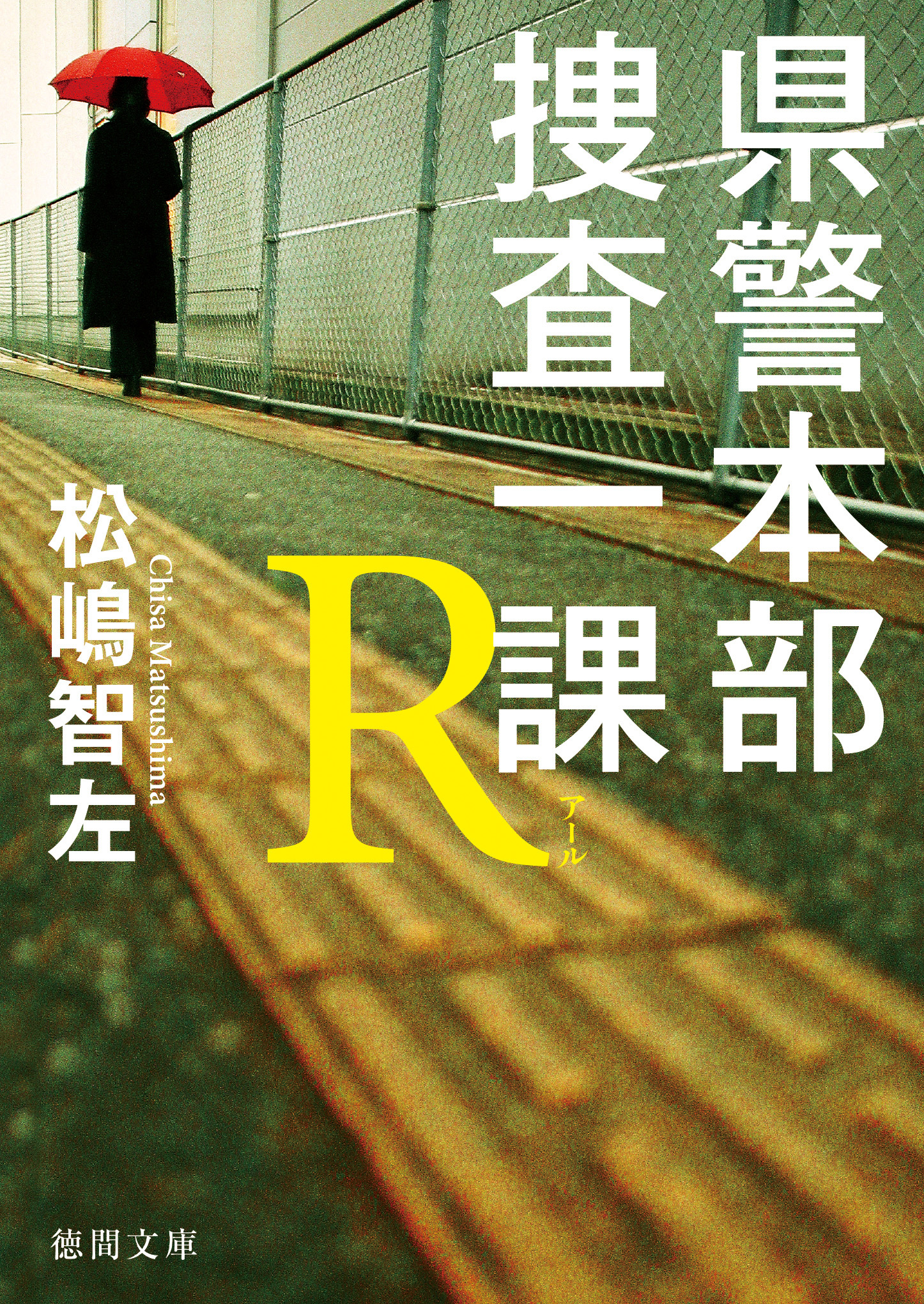 県警本部捜査一課Ｒ