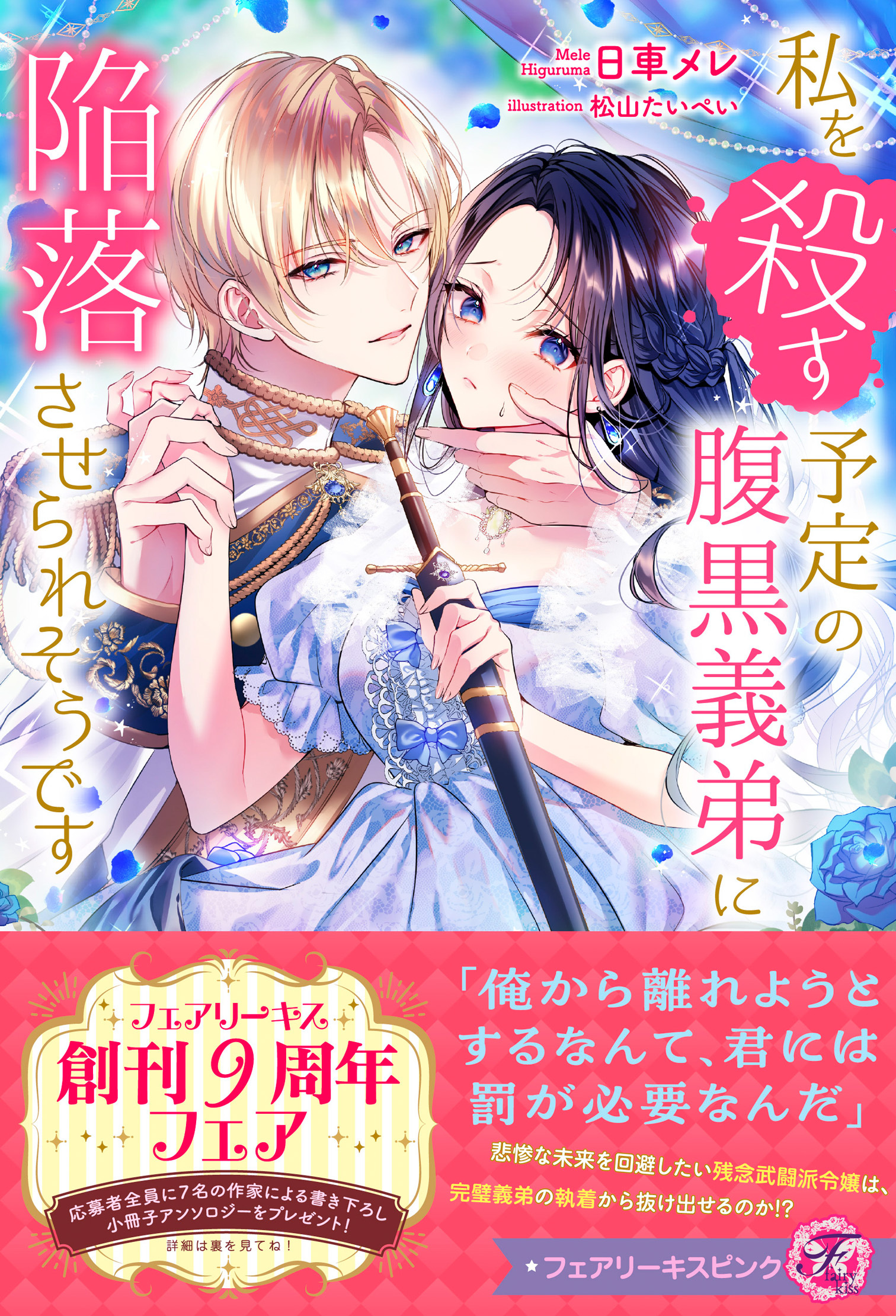 私を殺す予定の腹黒義弟に陥落させられそうです【特典SS付】【イラスト付】【電子限定描き下ろしイラスト＆著者直筆コメント入り】