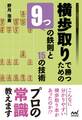 横歩取りで勝つための9つの鉄則と15の技術