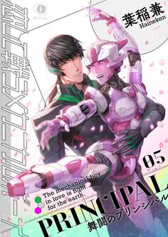 恋して戦うメカニカルボーイ ―舞闘のプリンシパル―