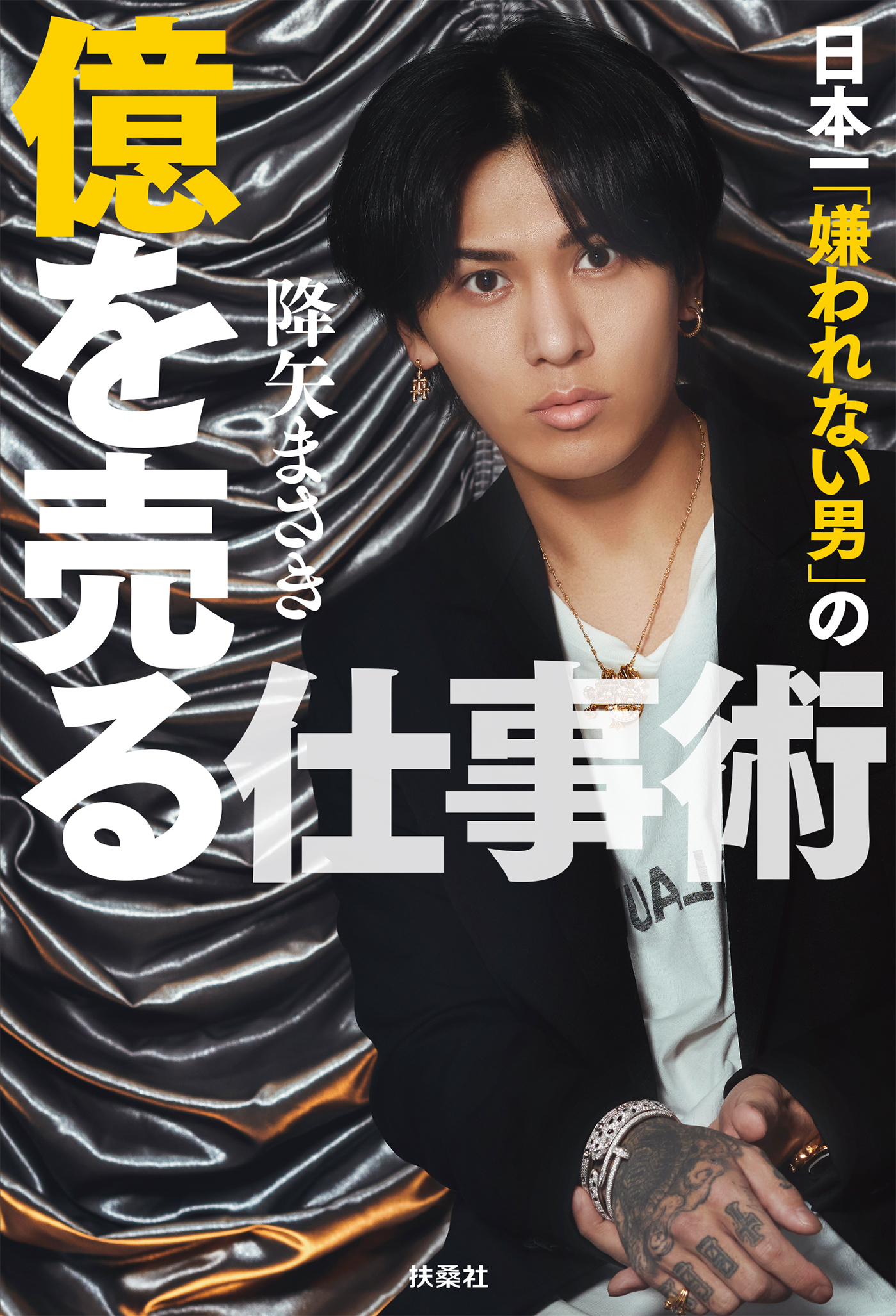 日本一「嫌われない男」の億を売る仕事術