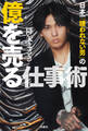 日本一「嫌われない男」の億を売る仕事術