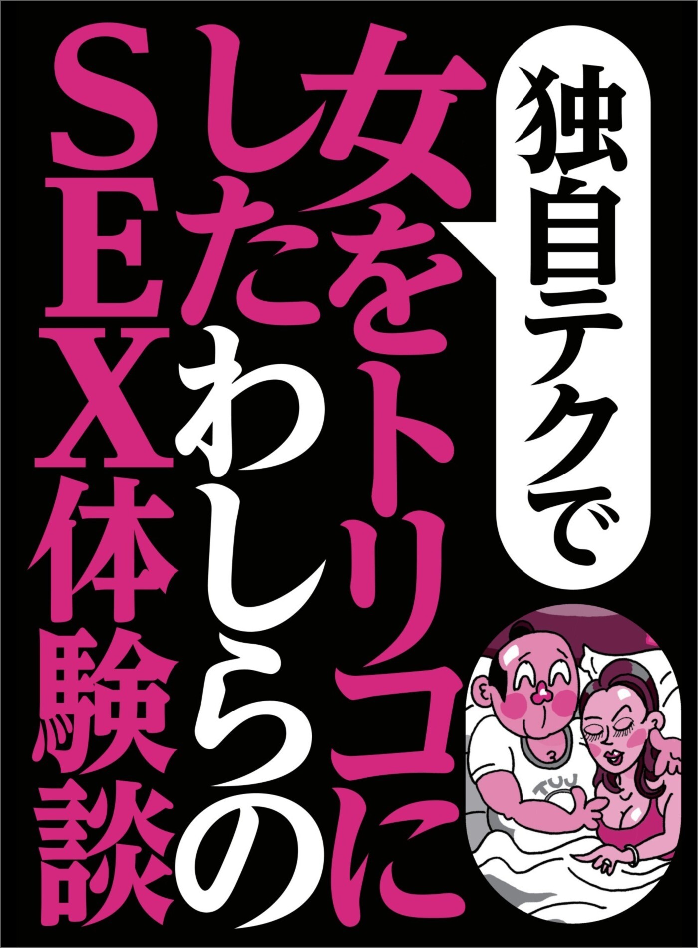 独自テクで女をトリコにした わしらのＳＥＸ体験談★同窓会で再会した中学時代の美少女人妻が★お堅いＯＬが、これ気持ちいいかも★裏モノＪＡＰＡＮ【特集】
