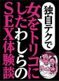 独自テクで女をトリコにした わしらのSEX体験談★同窓会で再会した中学時代の美少女人妻が★お堅いOLが、これ気持ちいいかも★裏モノJAPAN【特集】