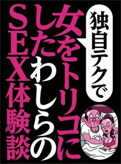 独自テクで女をトリコにした わしらのSEX体験談★同窓会で再会した中学時代の美少女人妻が★お堅いOLが、これ気持ちいいかも★裏モノJAPAN【特集】