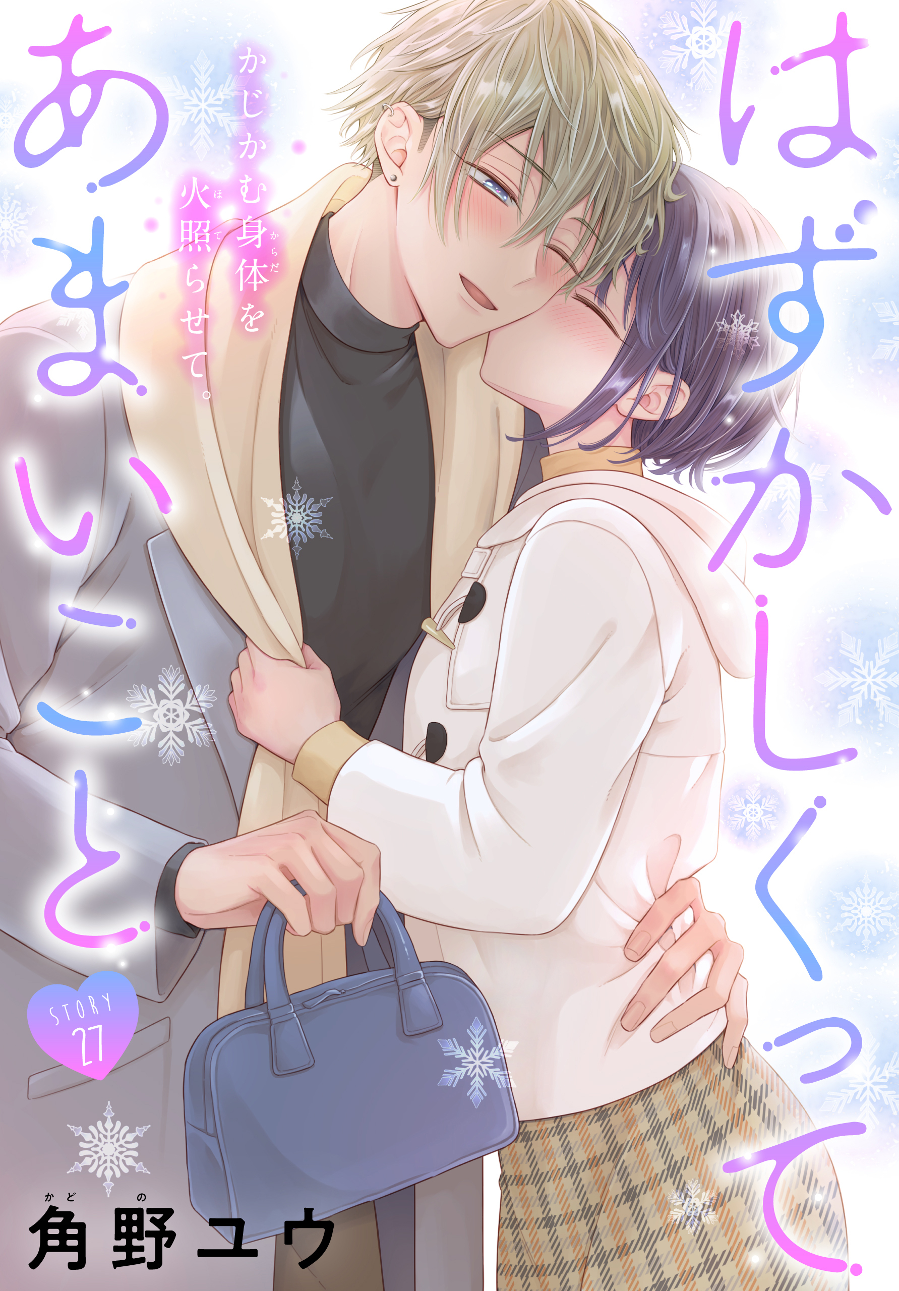 はずかしくってあまいこと［1話売り］　story27