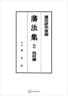 藩法集2:鳥取藩