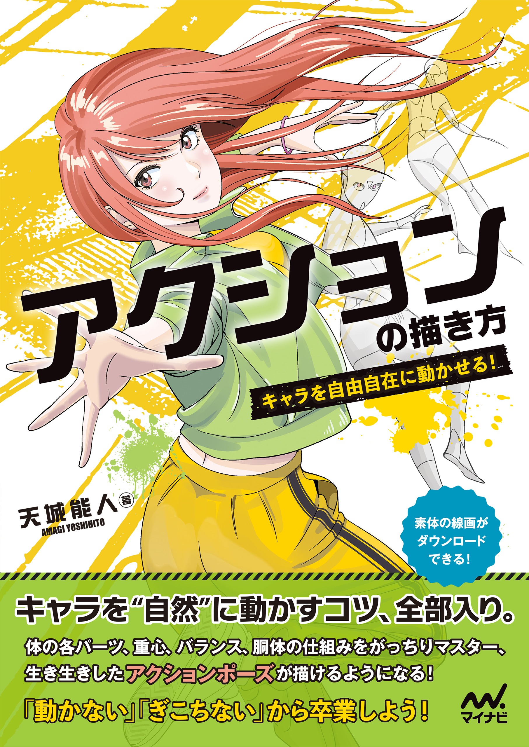 アクションの描き方　キャラを自由自在に動かせる！