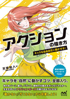 アクションの描き方 キャラを自由自在に動かせる!
