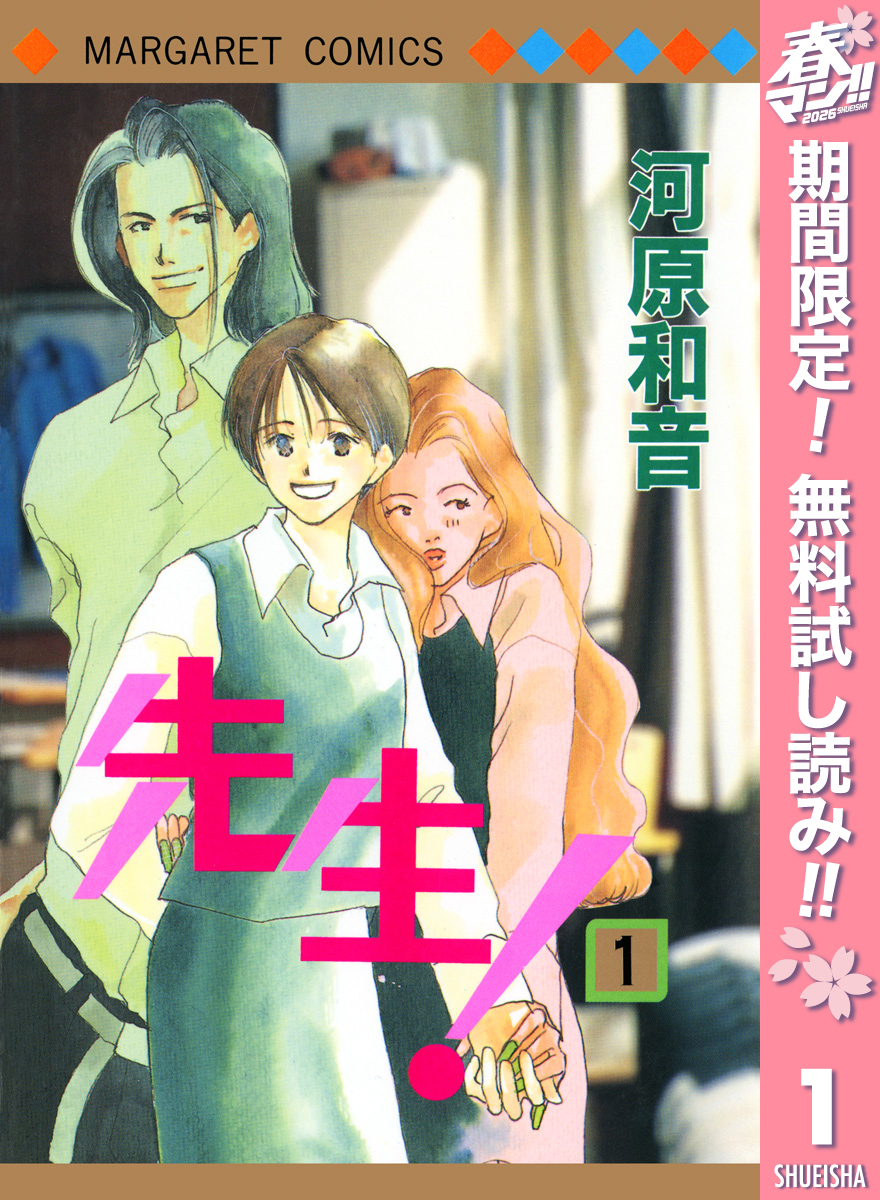 先生！ MCオリジナル【期間限定無料】 1