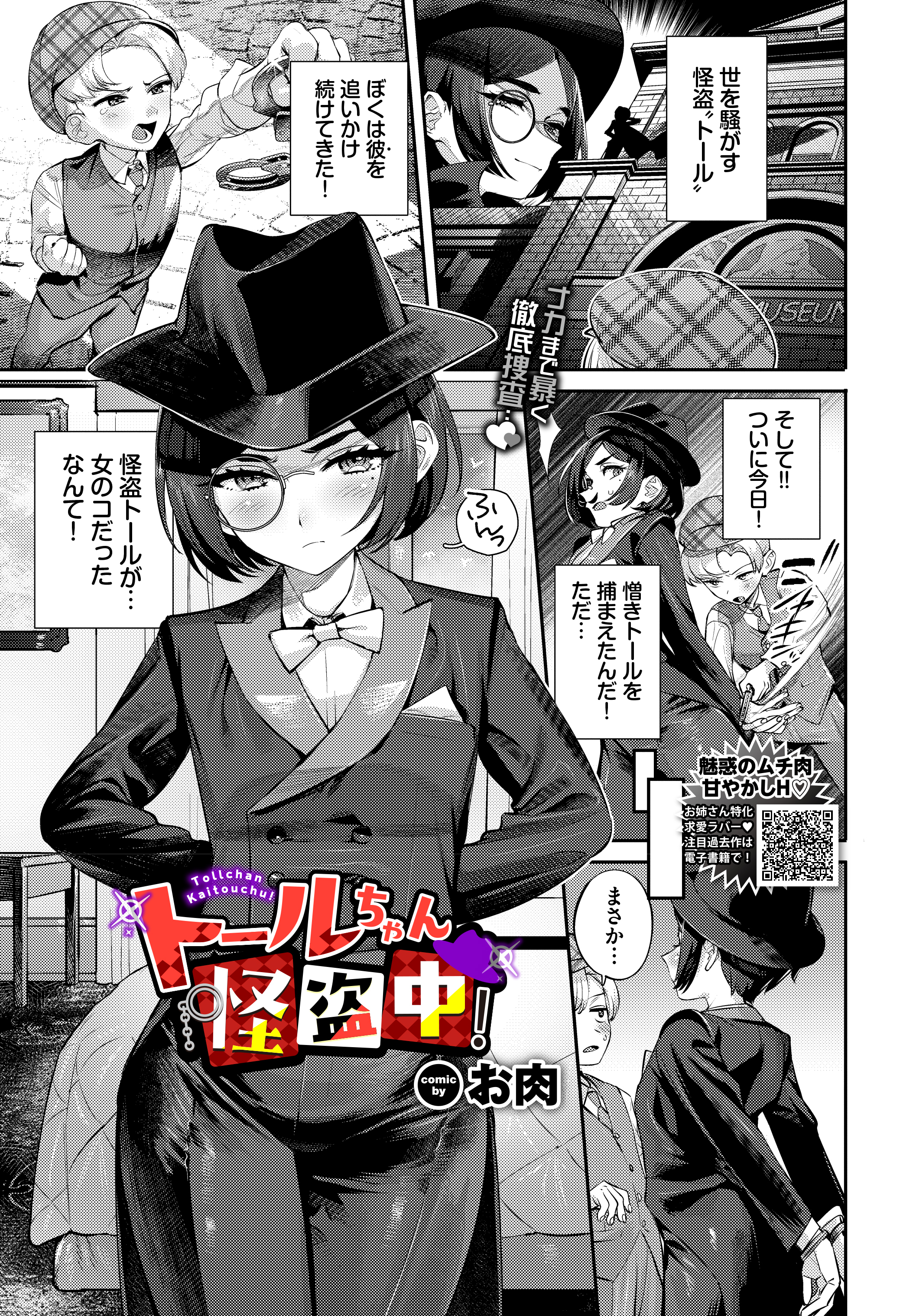 トールちゃん怪盗中！