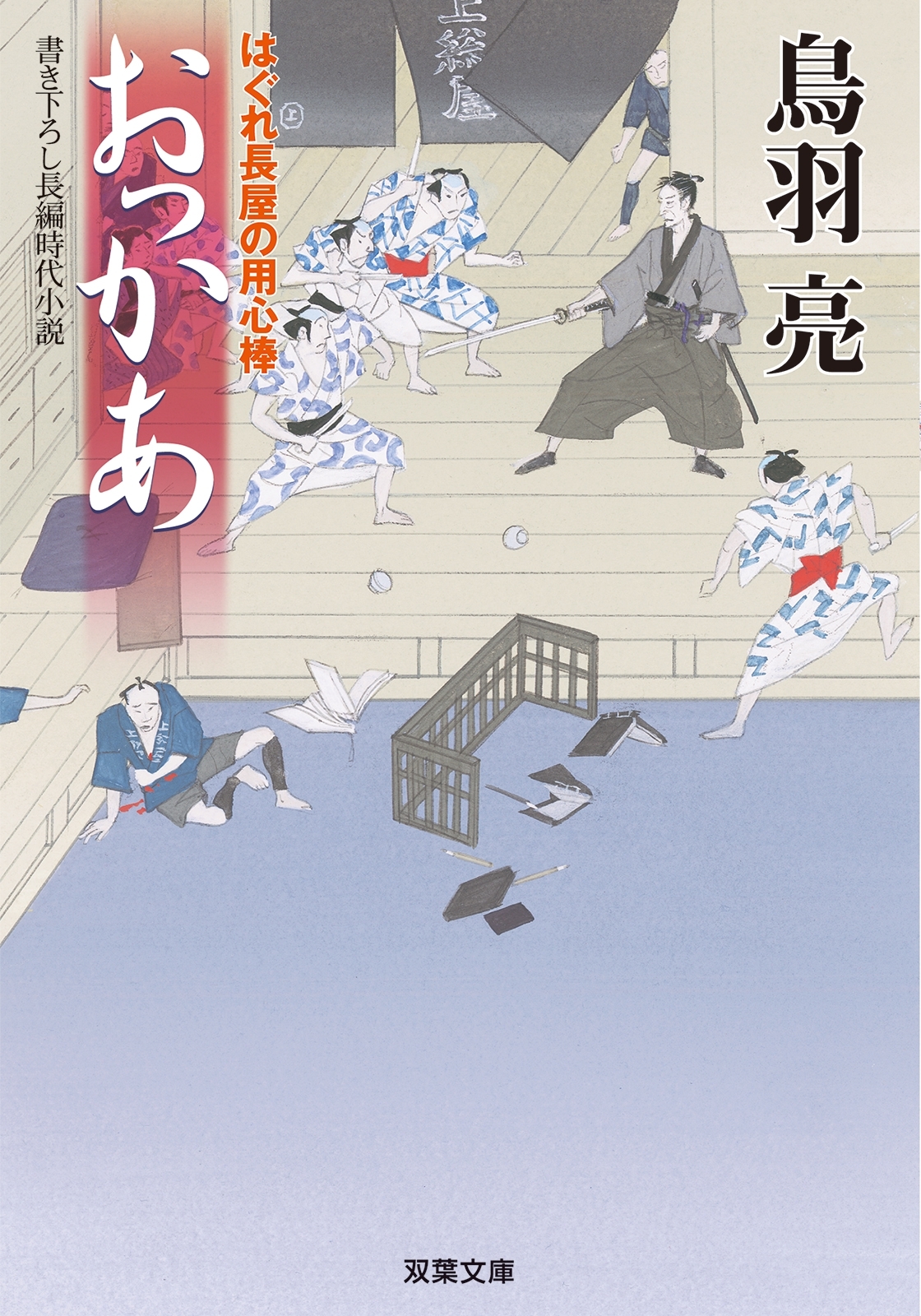 はぐれ長屋の用心棒 ： 15　おっかあ