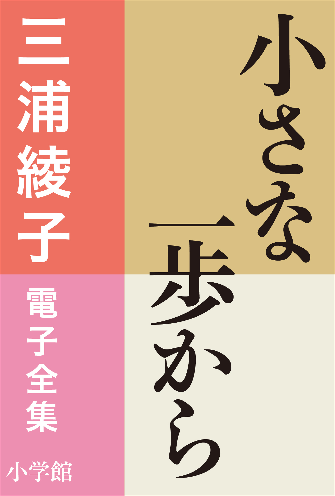 三浦綾子 電子全集　小さな一歩から