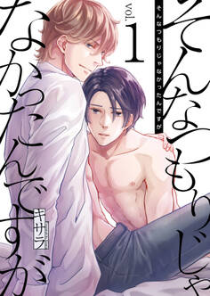 そんなつもりじゃなかったんですが 1巻