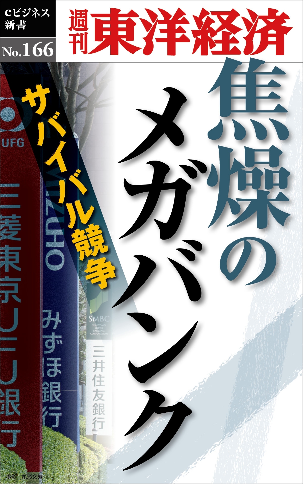 焦燥のメガバンク－週刊東洋経済eビジネス新書No.166