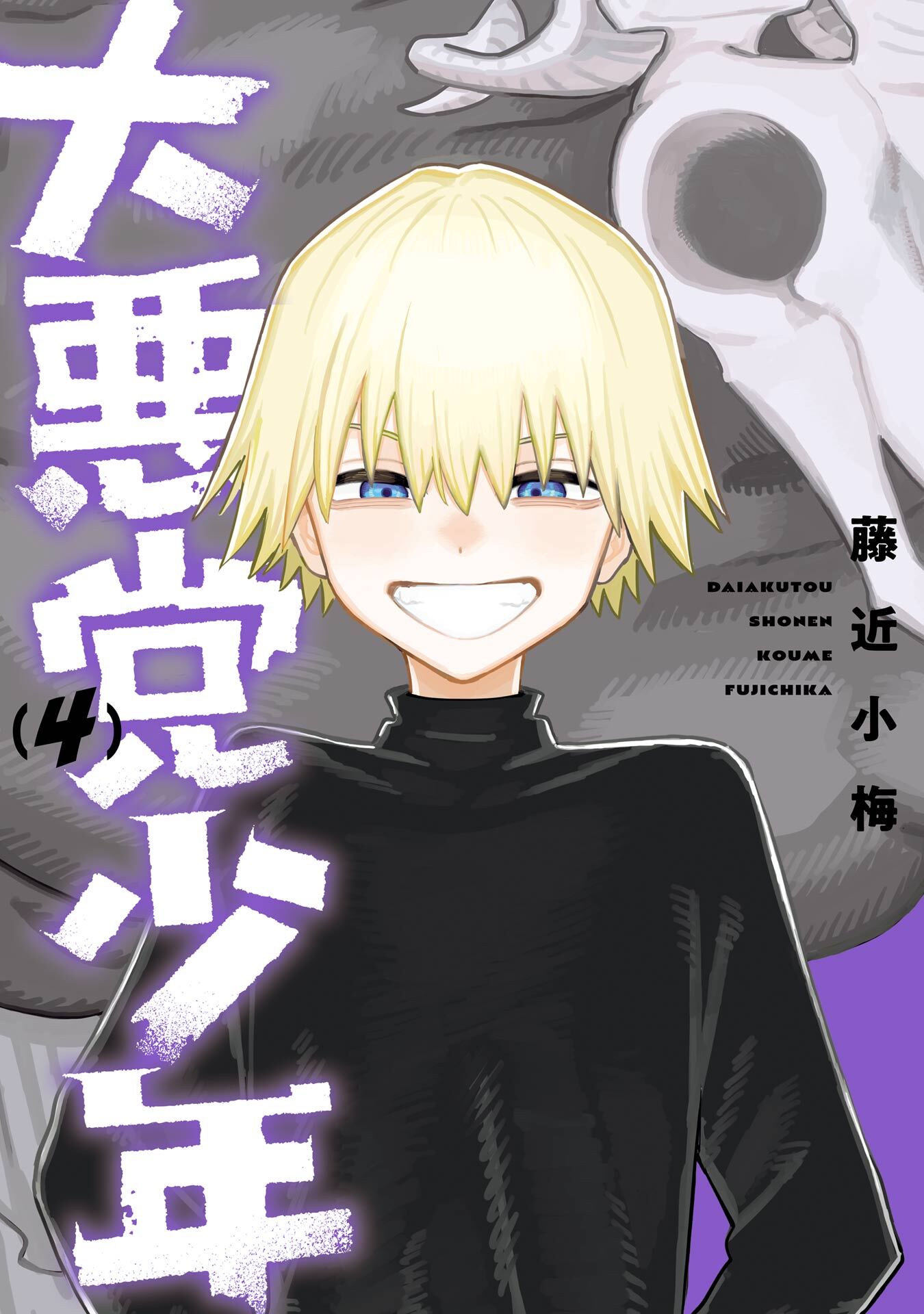 大悪党少年 4巻