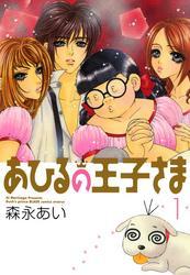 あひるの王子さま　１巻