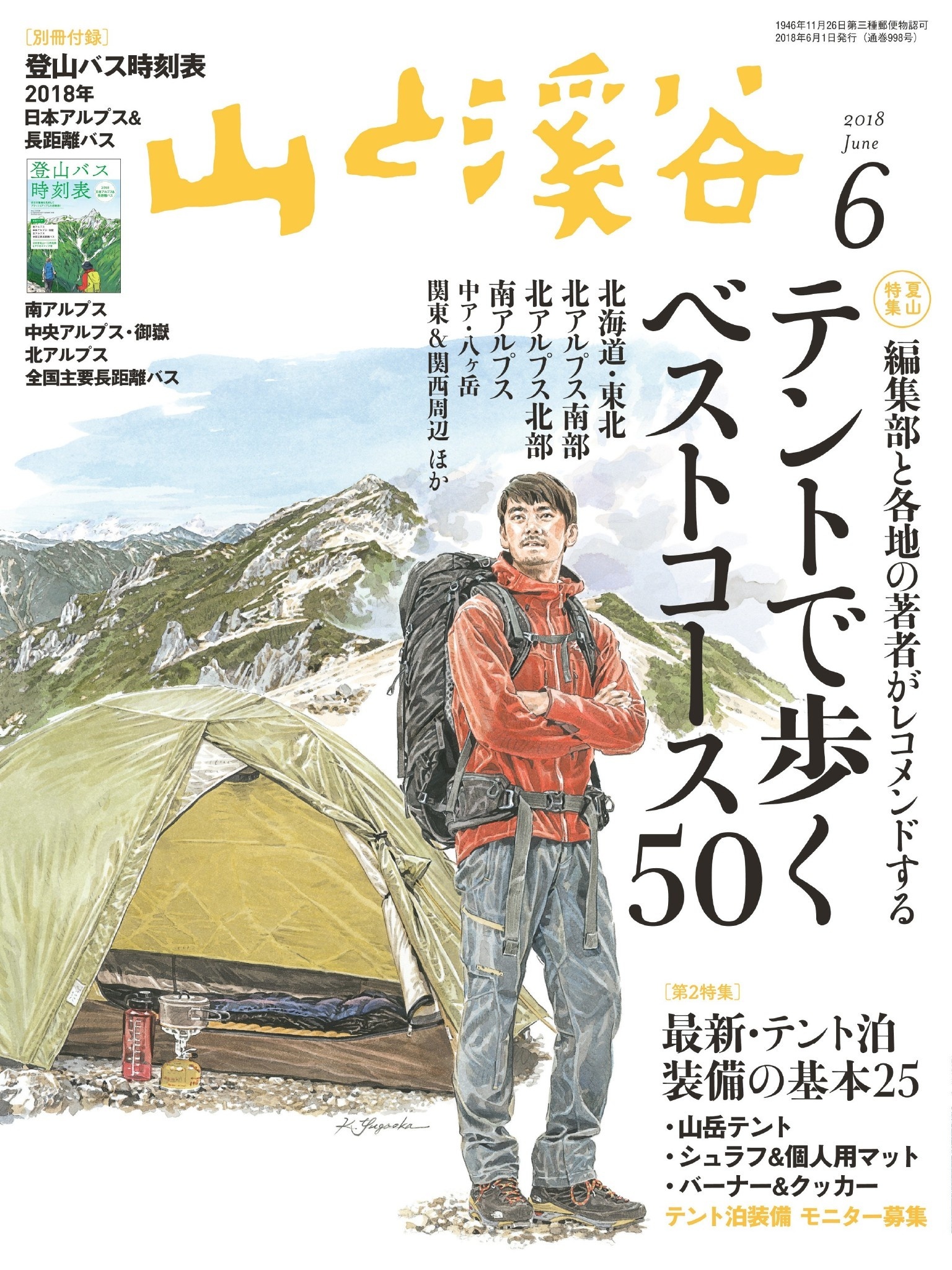 山と溪谷 2018年 6月号 [雑誌]