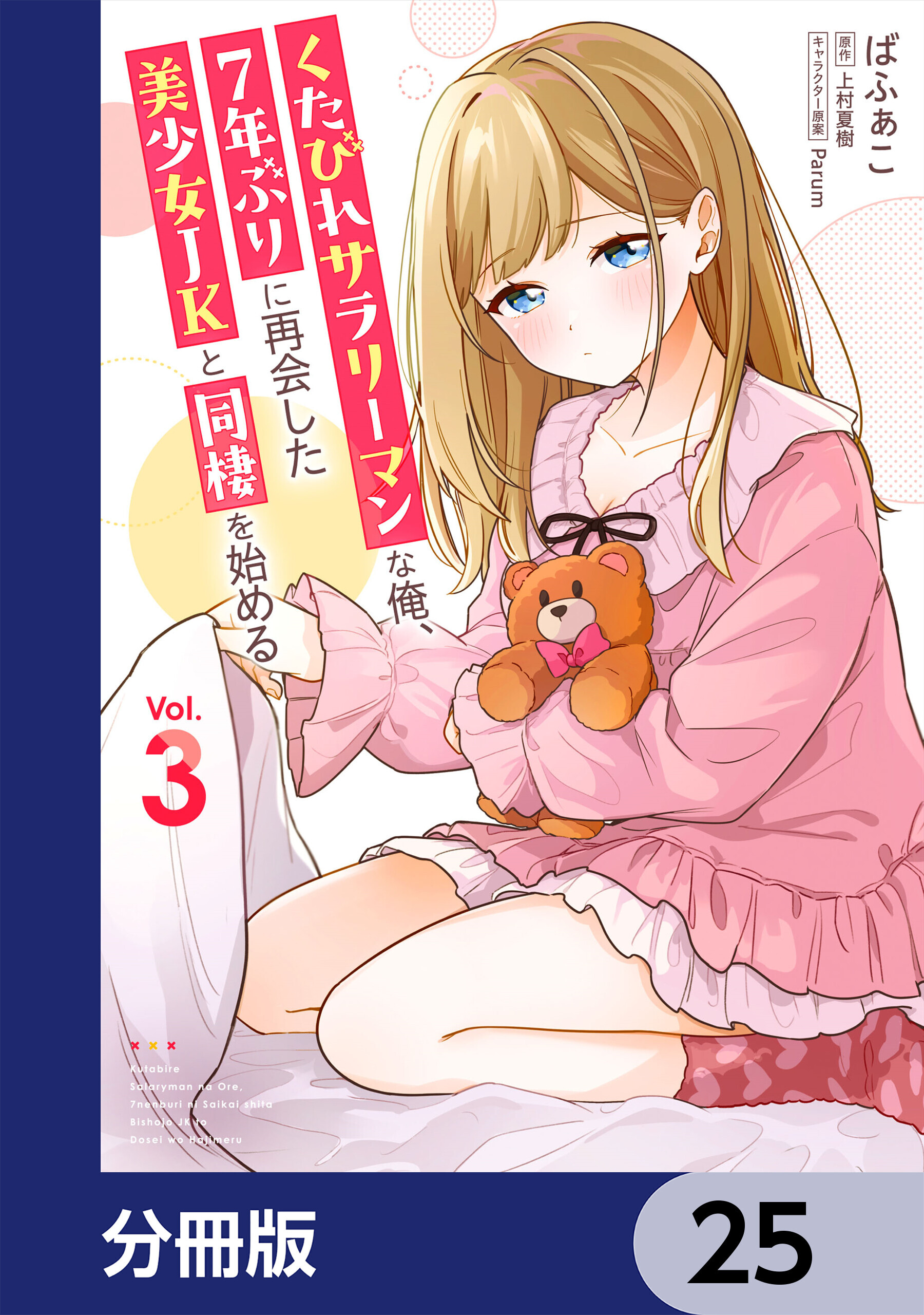 くたびれサラリーマンな俺、7年ぶりに再会した美少女JKと同棲を始める【分冊版】　25