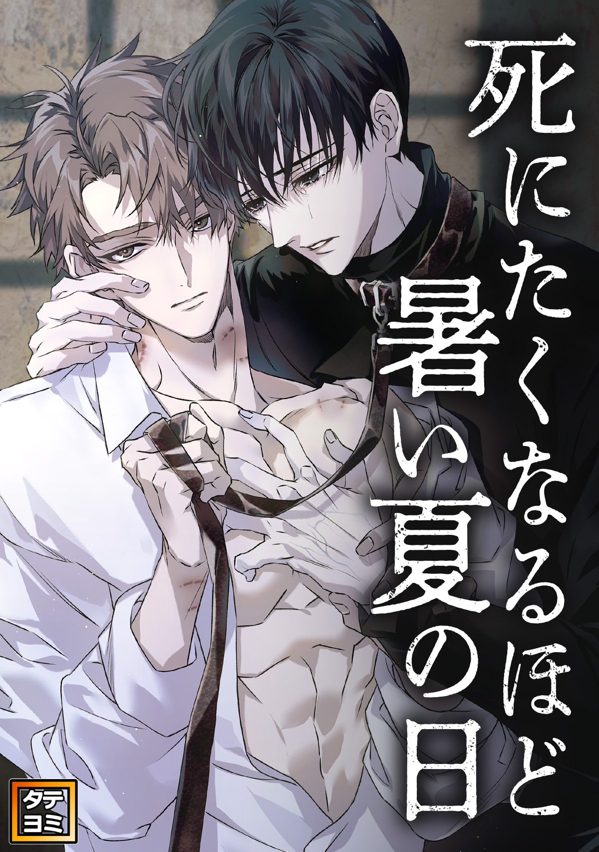 死にたくなるほど暑い夏の日【タテヨミ】(3)