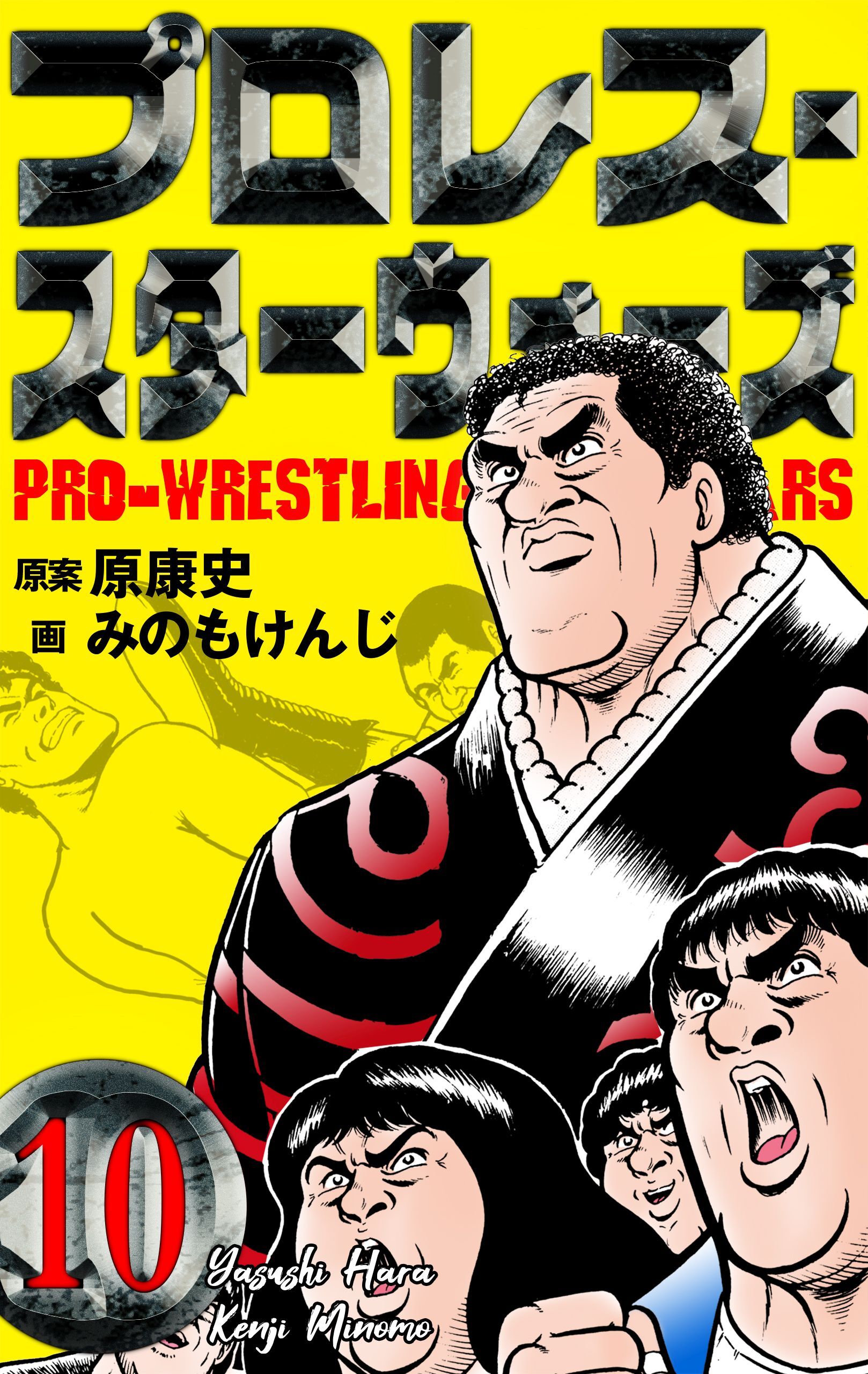 プロレス・スターウォーズ3巻|みのもけんじ