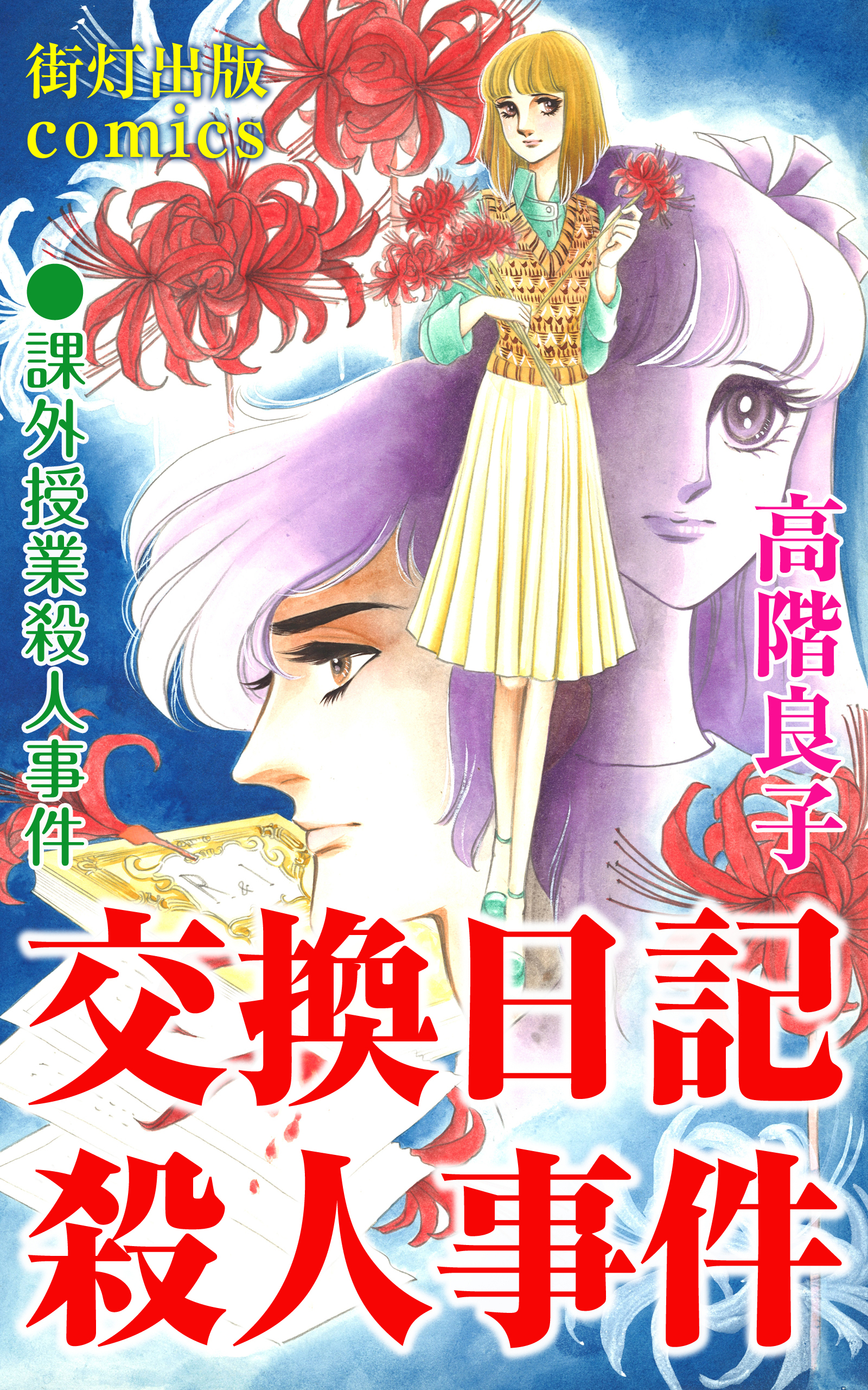 交換日記殺人事件