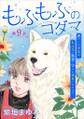もふもふのコダマ~虐げられ少女は、もふ毛の精霊に守られ幸せになります!~<単話版>9