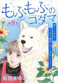 もふもふのコダマ~虐げられ少女は、もふ毛の精霊に守られ幸せになります!~<単話版>9