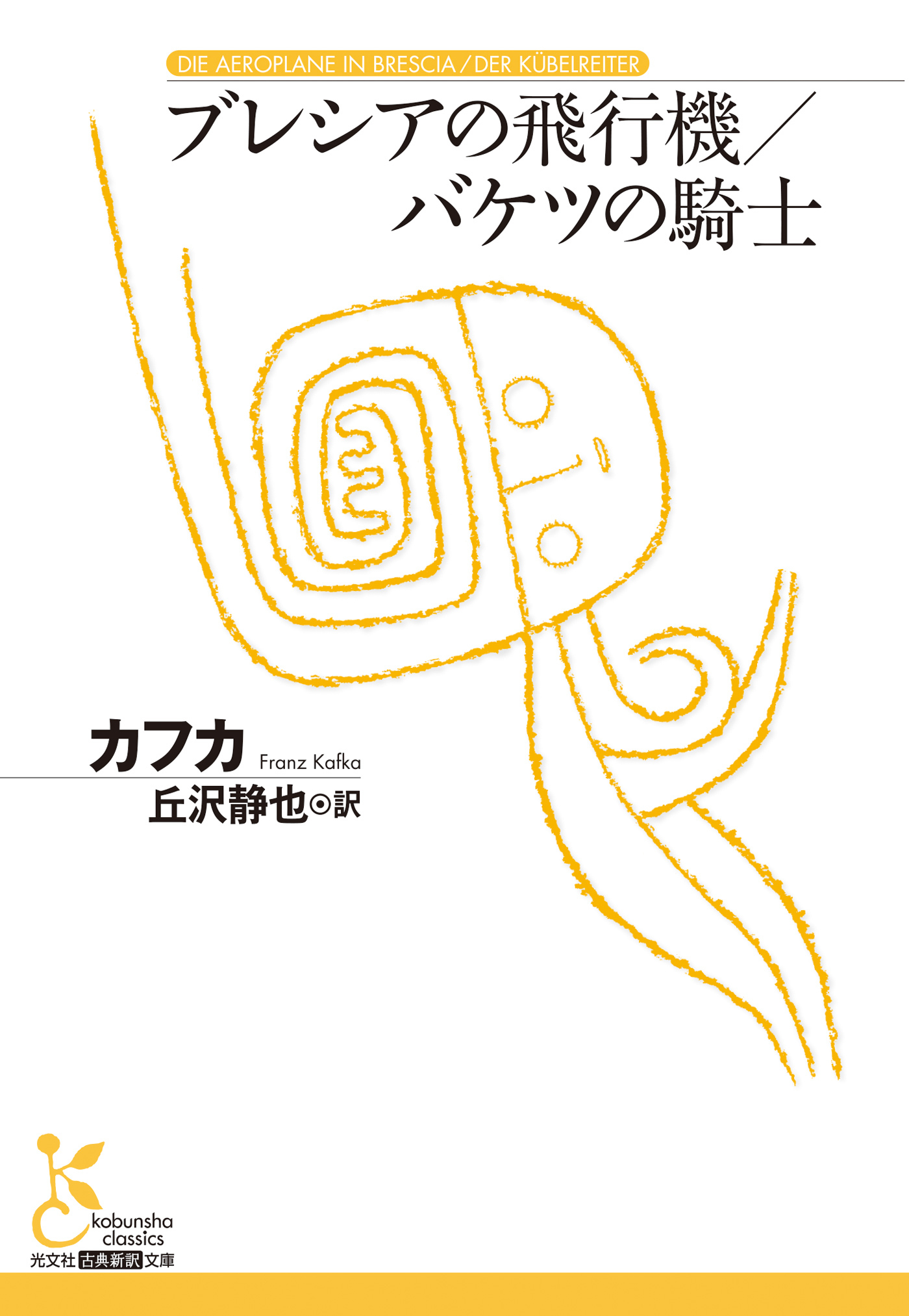 ブレシアの飛行機／バケツの騎士
