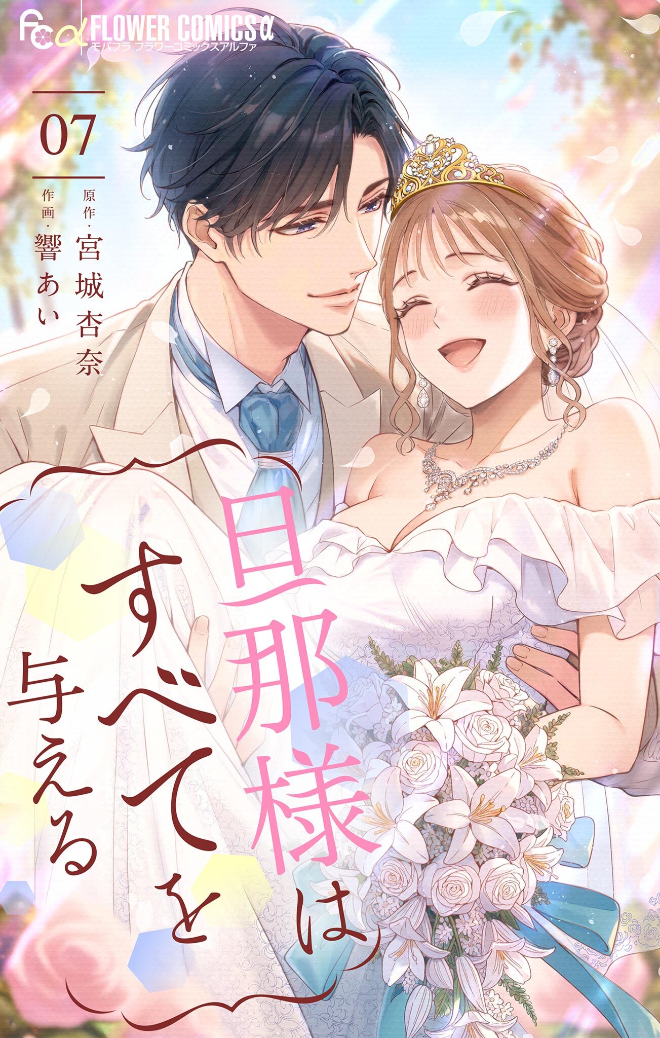旦那様はすべてを与える 7