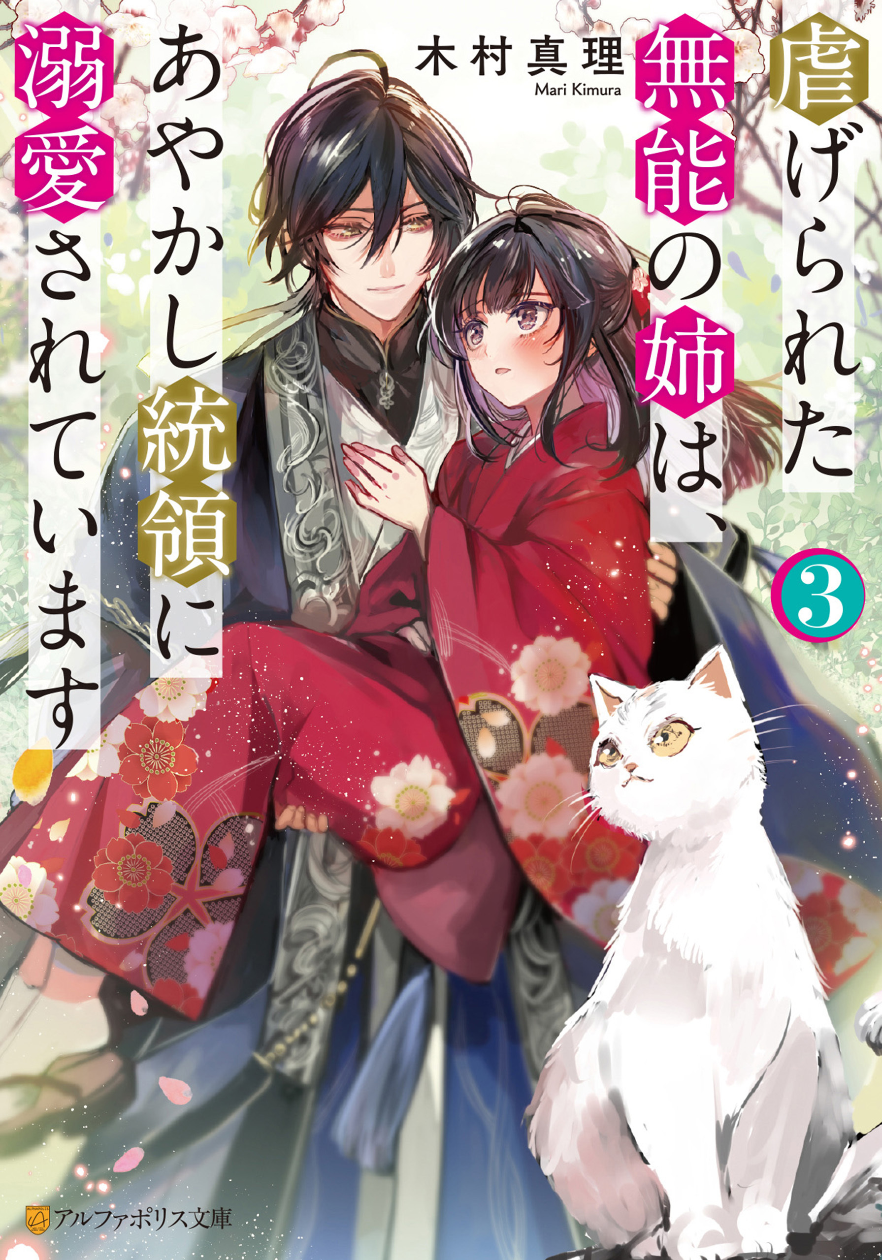 虐げられた無能の姉は、あやかし統領に溺愛されています３