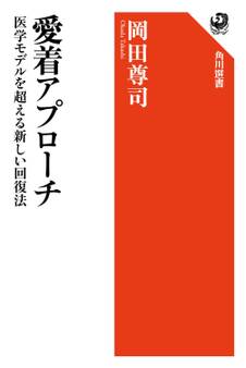 愛着アプローチ 医学モデルを超える新しい回復法