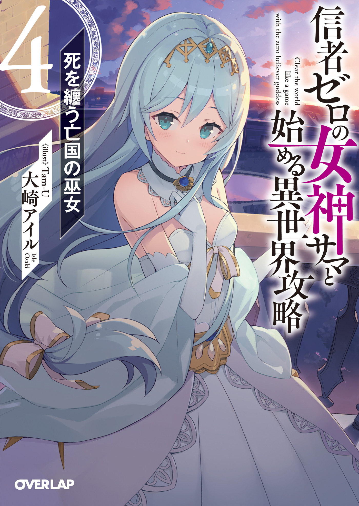 信者ゼロの女神サマと始める異世界攻略 4.死を纏う亡国の巫女