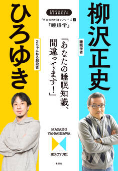 「本当の教科書」シリーズ2―「睡眠学/あなたの睡眠知識、間違ってます!」