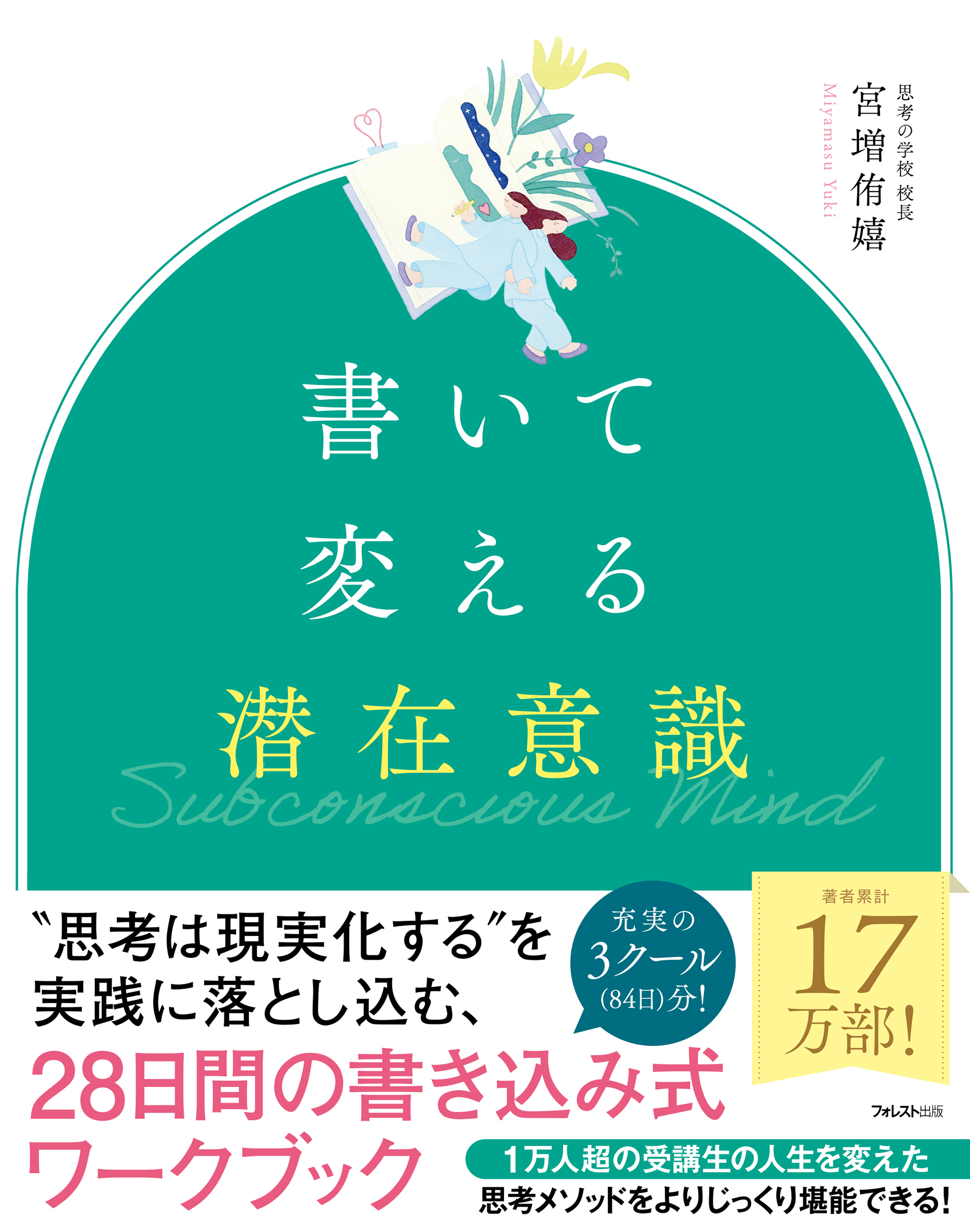 書いて変える潜在意識