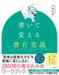 書いて変える潜在意識