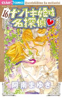 ナゾトキ姫は名探偵 16