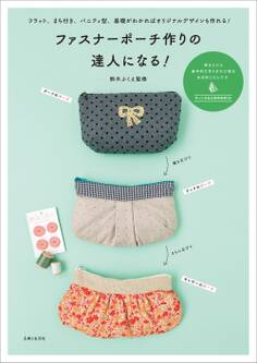 ファスナーポーチ作りの達人になる!