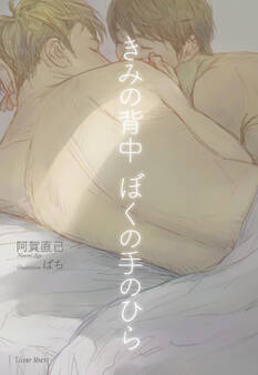 きみの背中ぼくの手のひら