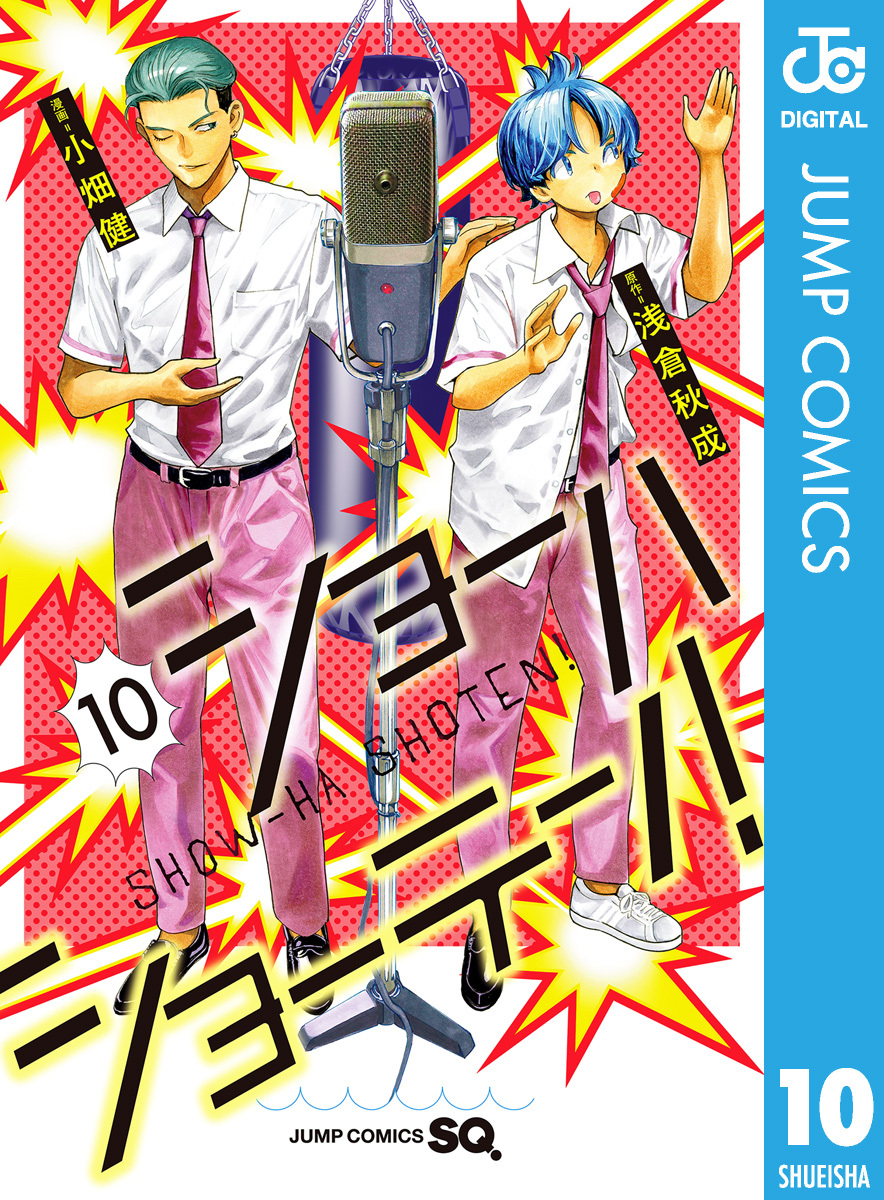 ショーハショーテン！ 10