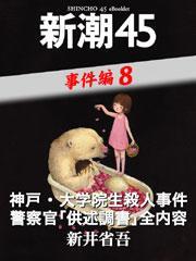 神戸・大学院生殺人事件　警察官「供述調書」全内容―新潮45　eBooklet　事件編8