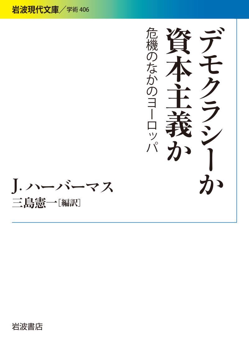 デモクラシーか　資本主義か