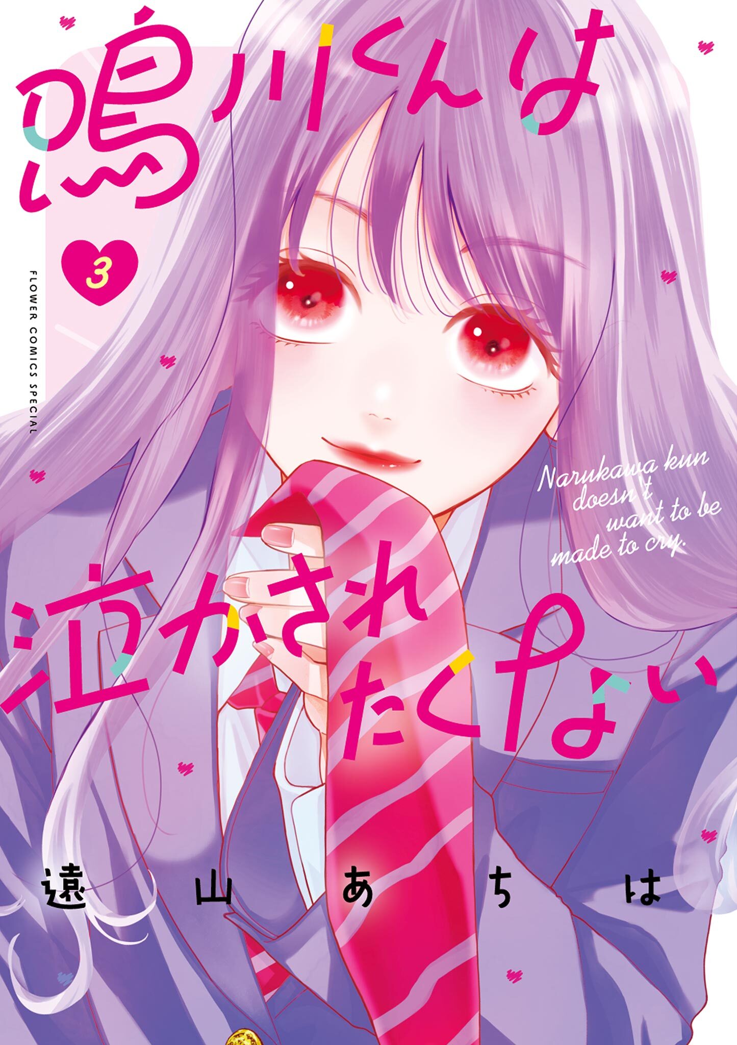 【期間限定　無料お試し版　閲覧期限2026年6月8日】鳴川くんは泣かされたくない 3