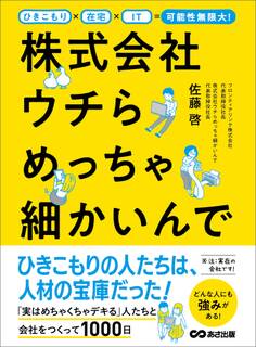 ひきこもり×在宅×IT=可能性無限大! 株式会社ウチらめっちゃ細かいんで