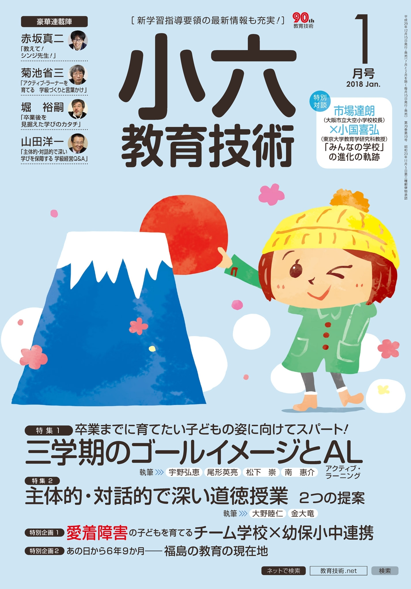 小六教育技術 2018年1月号