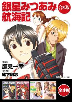 【合本版】銀星みつあみ航海記 全4巻