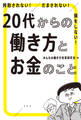 搾取されない! だまされない! 損をしない! 20代からの働き方とお金のこと