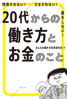 搾取されない! だまされない! 損をしない! 20代からの働き方とお金のこと