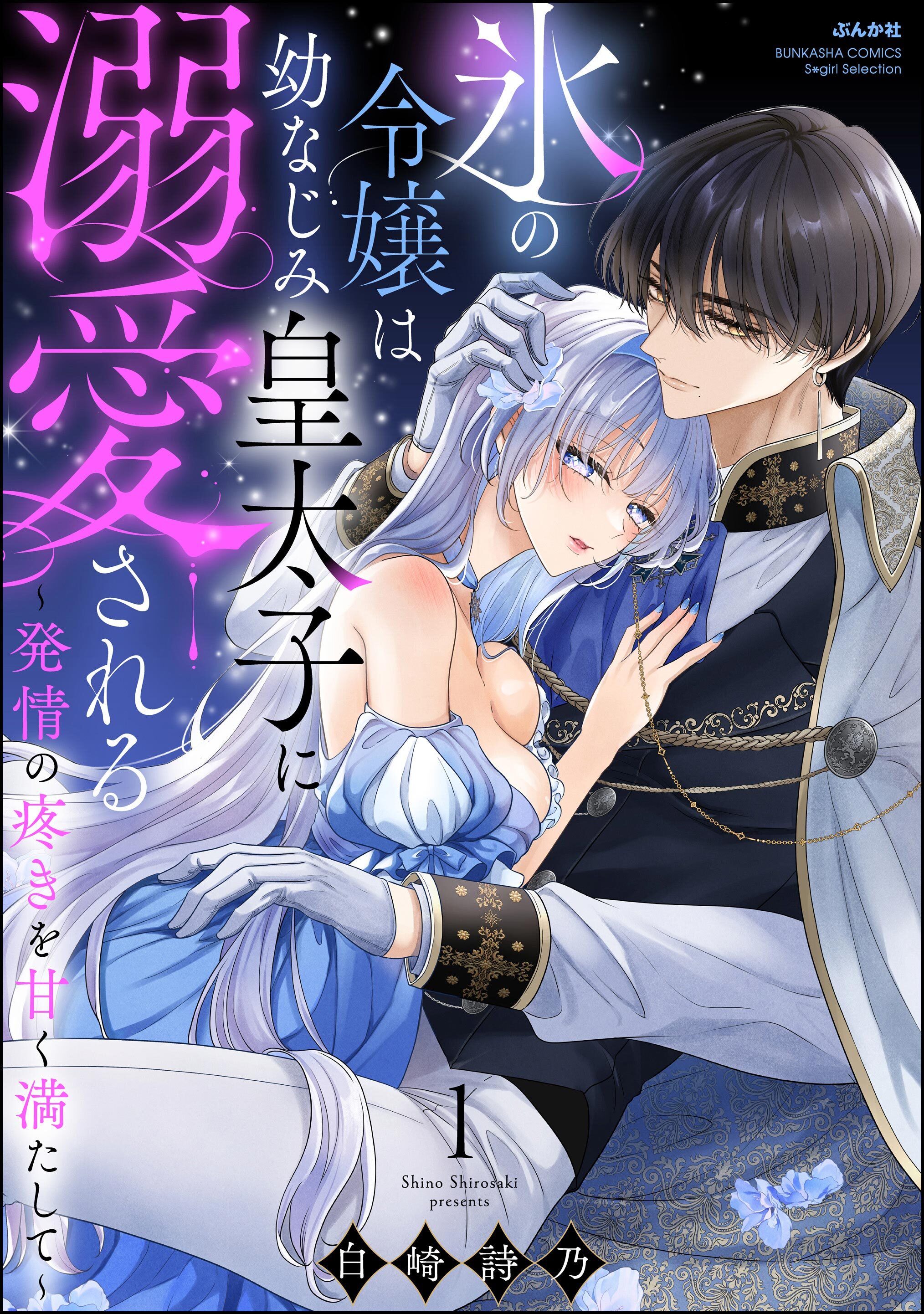 氷の令嬢は幼なじみ皇太子に溺愛される ～発情の疼きを甘く満たして～